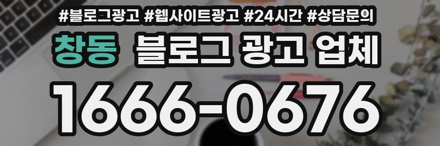 창동 블로그 광고 업체