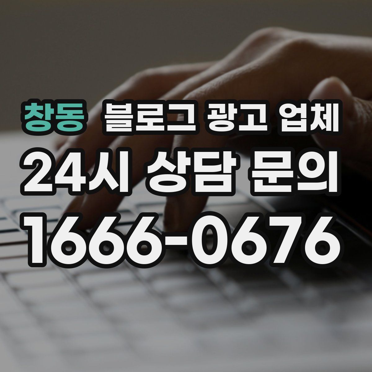 창동 블로그 광고 업체