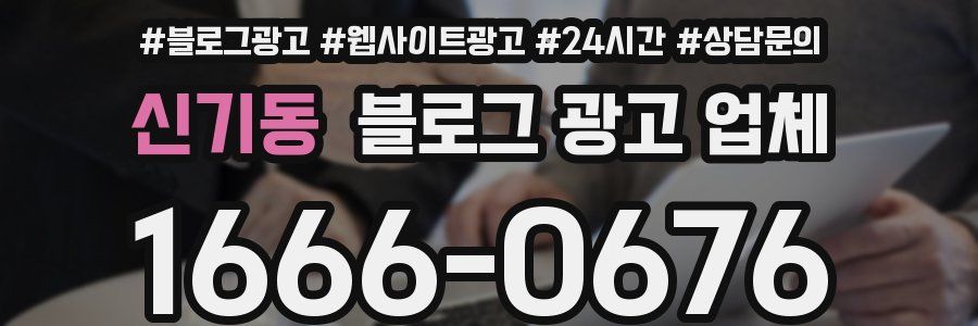 신기동 블로그 광고 업체