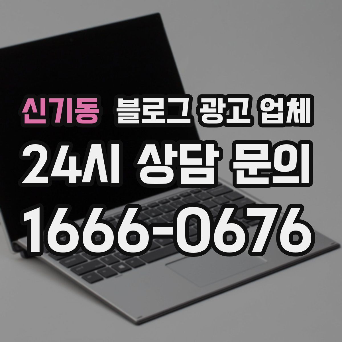 신기동 블로그 광고 업체