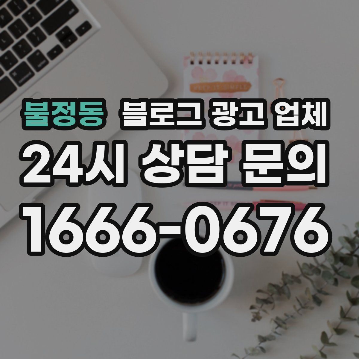 불정동 블로그 광고 업체
