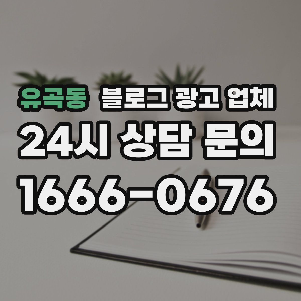 유곡동 블로그 광고 업체