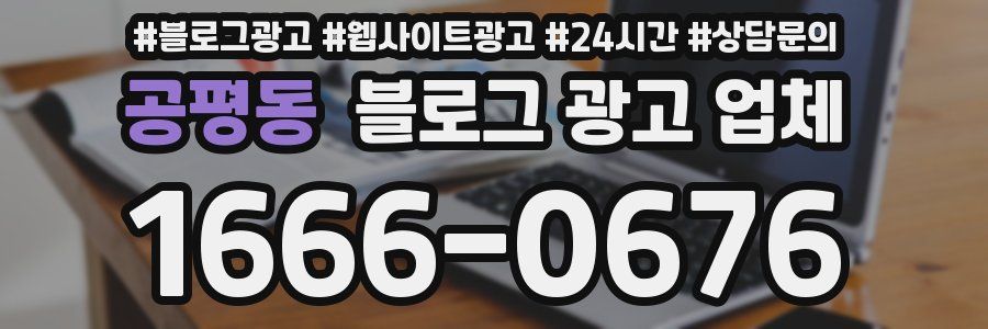 공평동 블로그 광고 업체