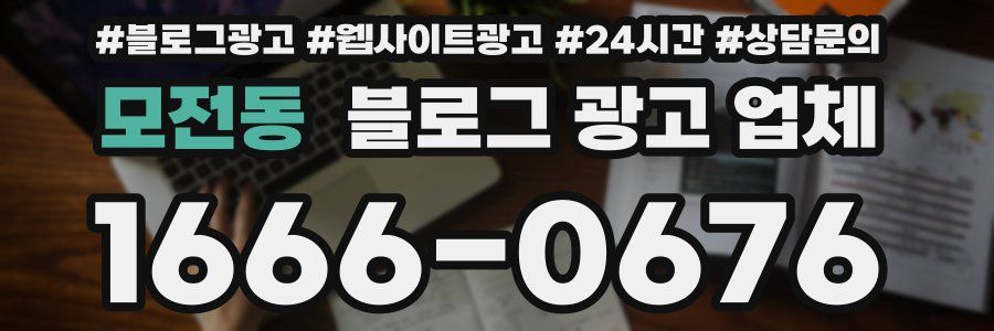 모전동 블로그 광고 업체