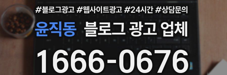 윤직동 블로그 광고 업체