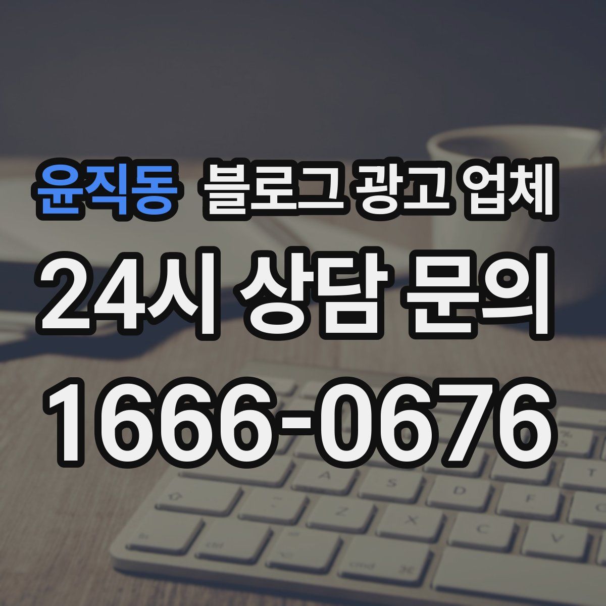윤직동 블로그 광고 업체