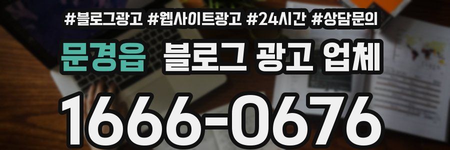 문경읍 블로그 광고 업체
