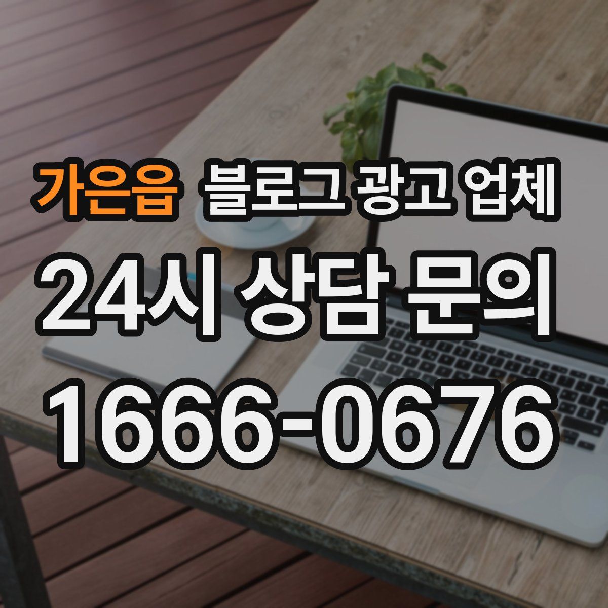 가은읍 블로그 광고 업체