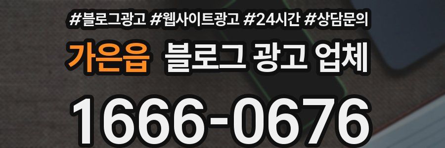 가은읍 블로그 광고 업체