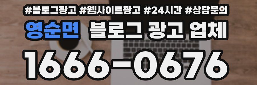 영순면 블로그 광고 업체