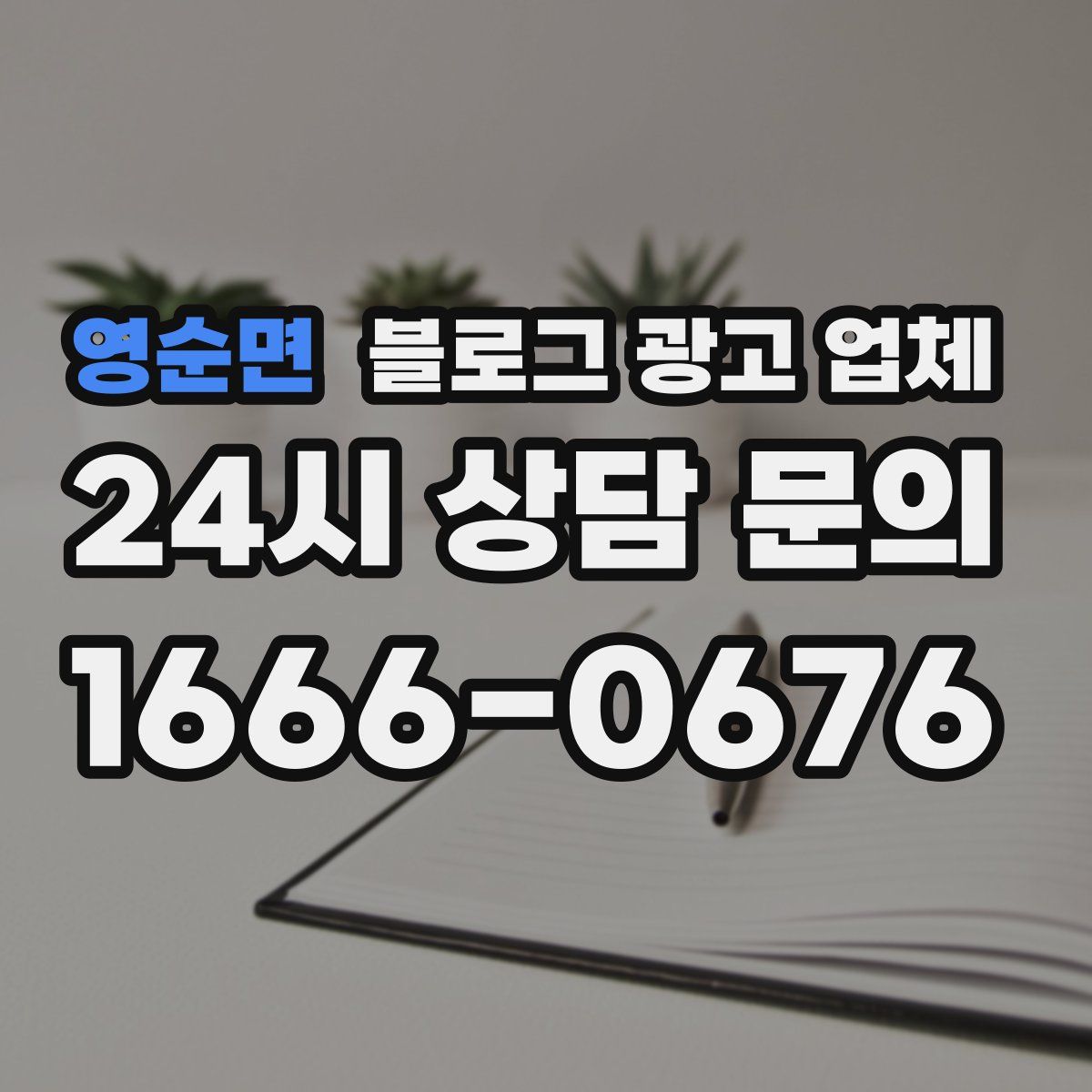 영순면 블로그 광고 업체