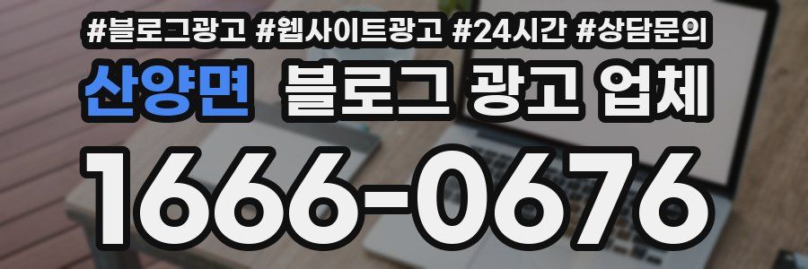 산양면 블로그 광고 업체