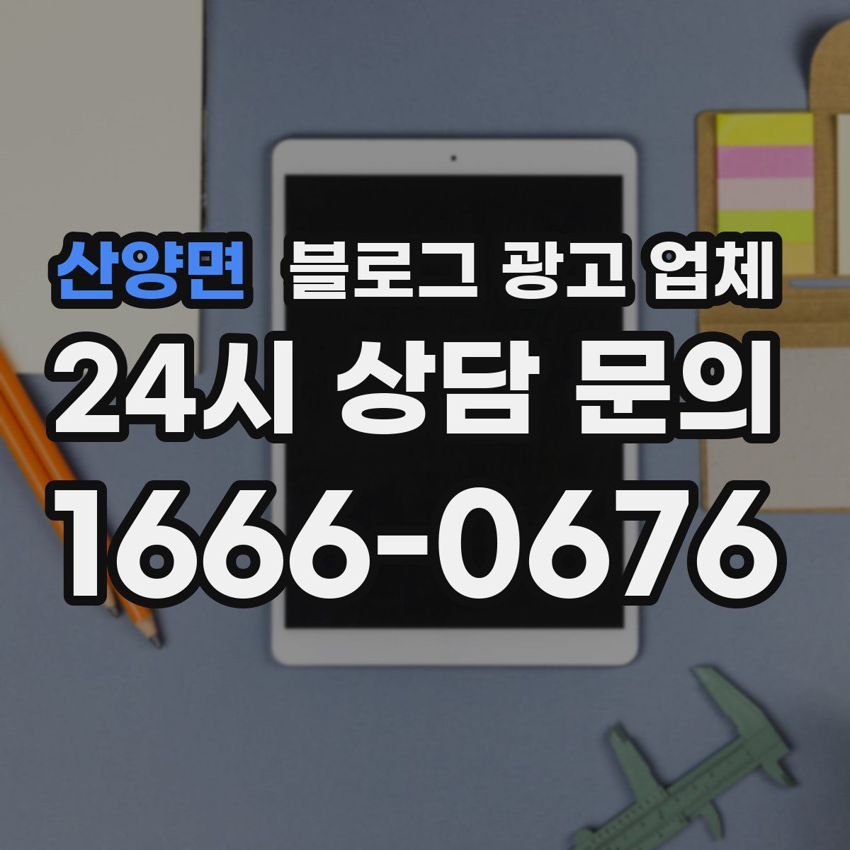 산양면 블로그 광고 업체