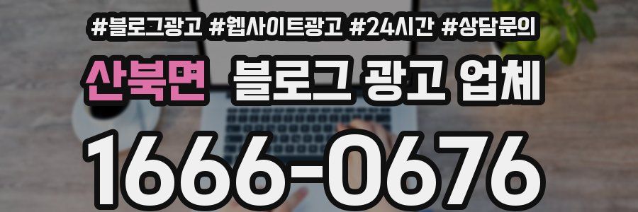 산북면 블로그 광고 업체