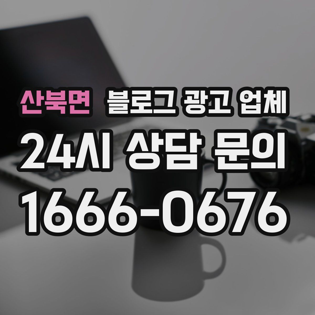 산북면 블로그 광고 업체