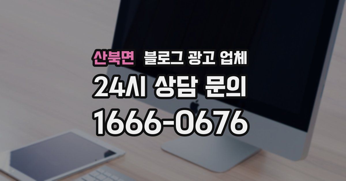 산북면 블로그 광고 업체