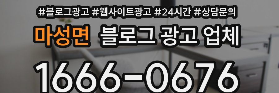 마성면 블로그 광고 업체