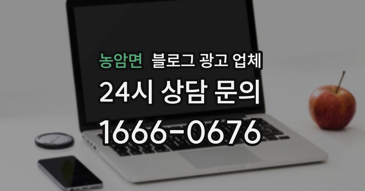 농암면 블로그 광고 업체