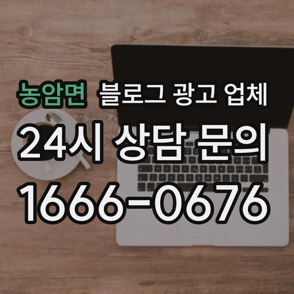 농암면 블로그 광고 업체