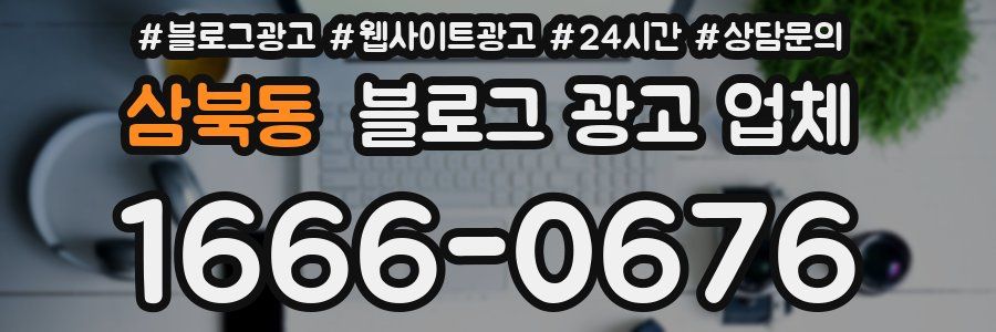 삼북동 블로그 광고 업체