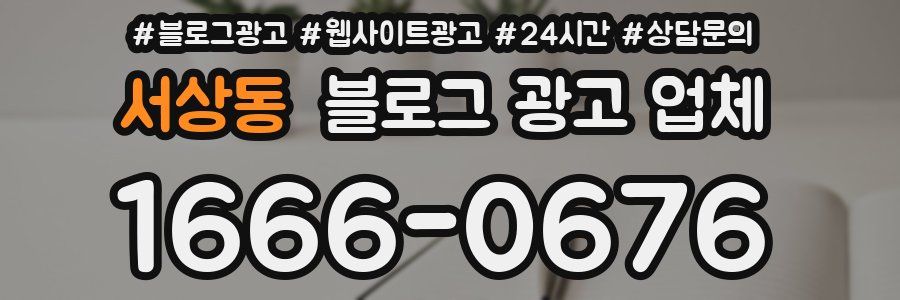 서상동 블로그 광고 업체