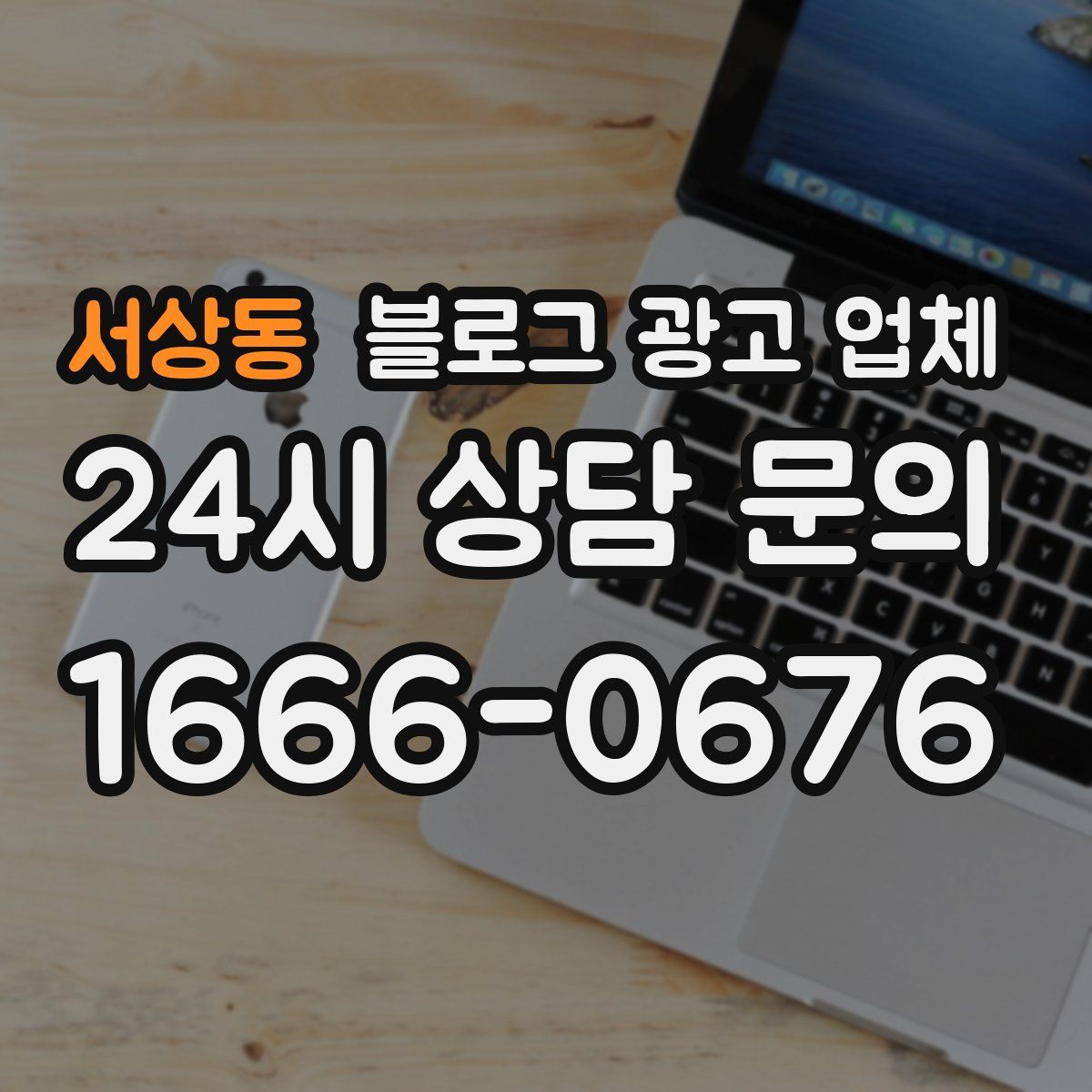 서상동 블로그 광고 업체