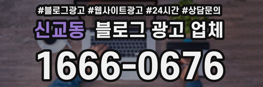 신교동 블로그 광고 업체