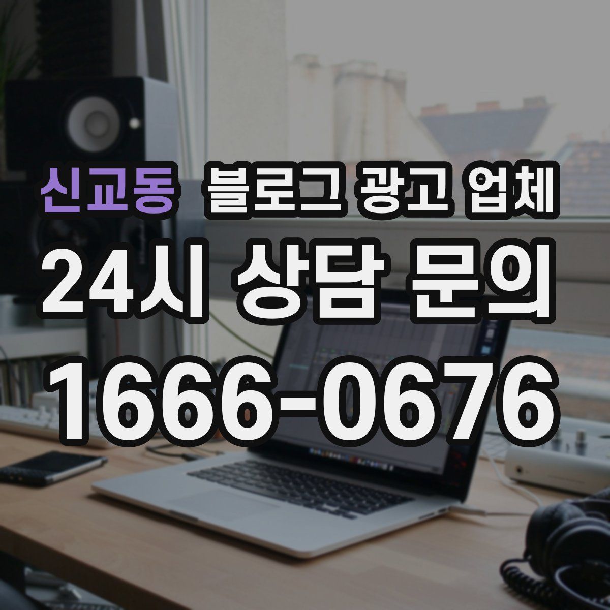 신교동 블로그 광고 업체