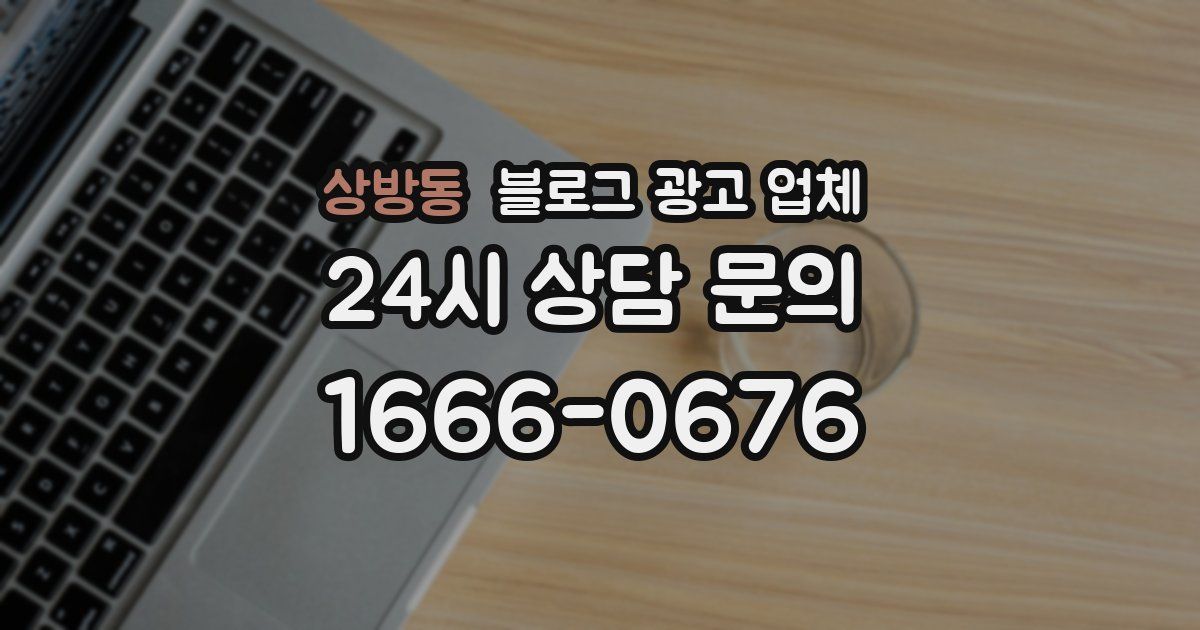 상방동 블로그 광고 업체