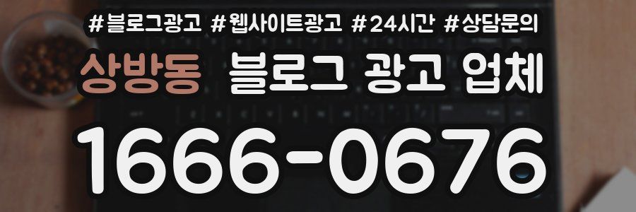 상방동 블로그 광고 업체