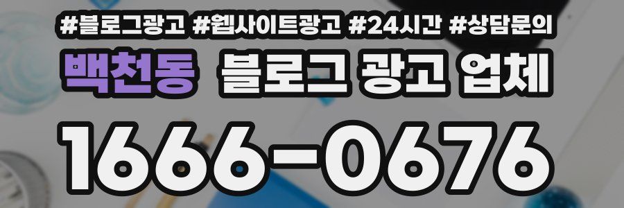 백천동 블로그 광고 업체
