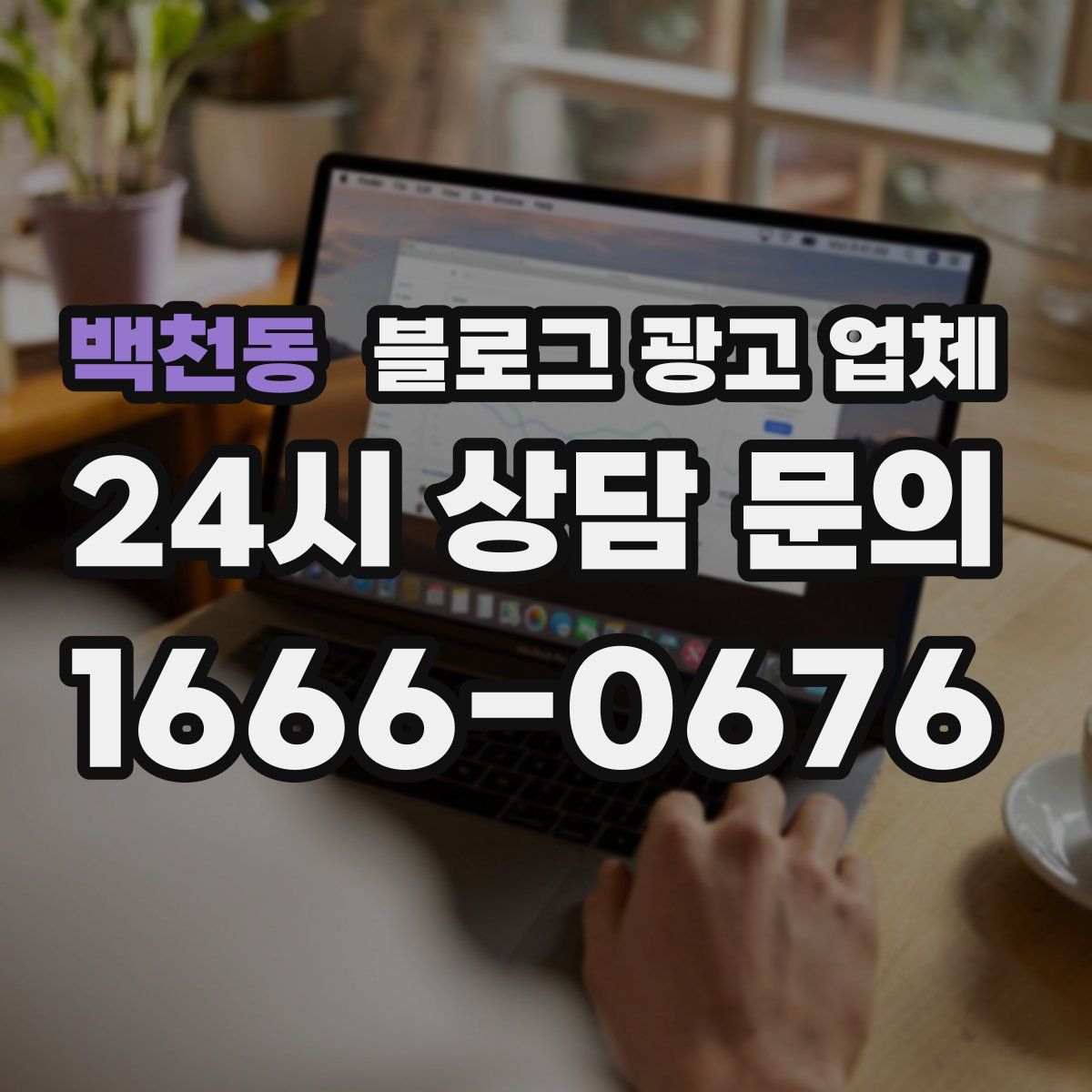 백천동 블로그 광고 업체
