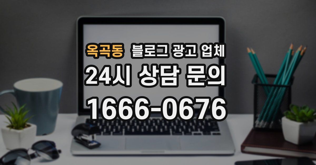옥곡동 블로그 광고 업체