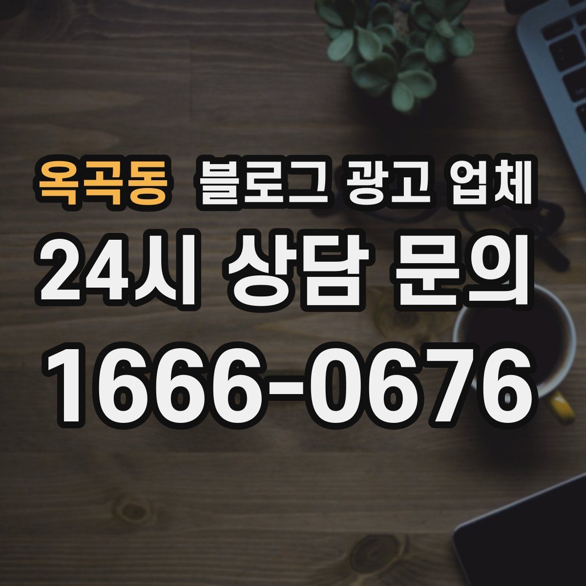 옥곡동 블로그 광고 업체