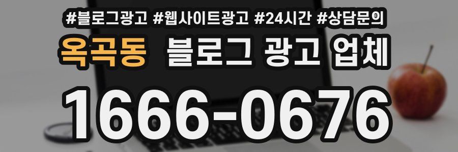 옥곡동 블로그 광고 업체