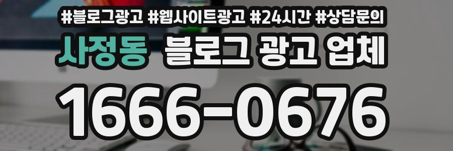 사정동 블로그 광고 업체