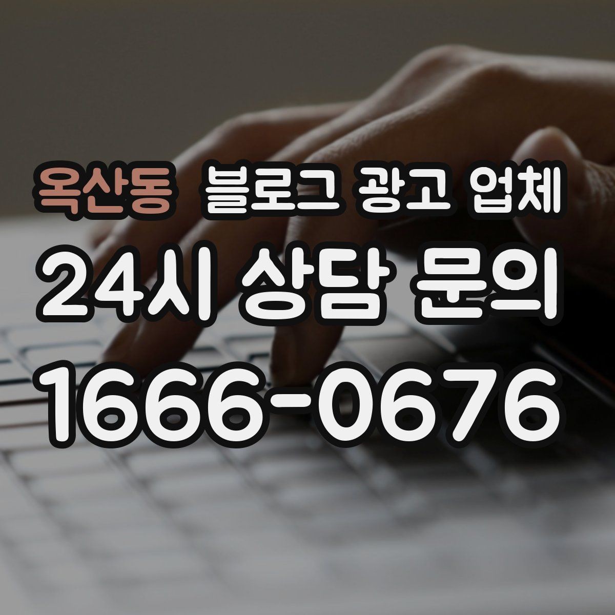 옥산동 블로그 광고 업체 활용 전에 점검해야 할 사항