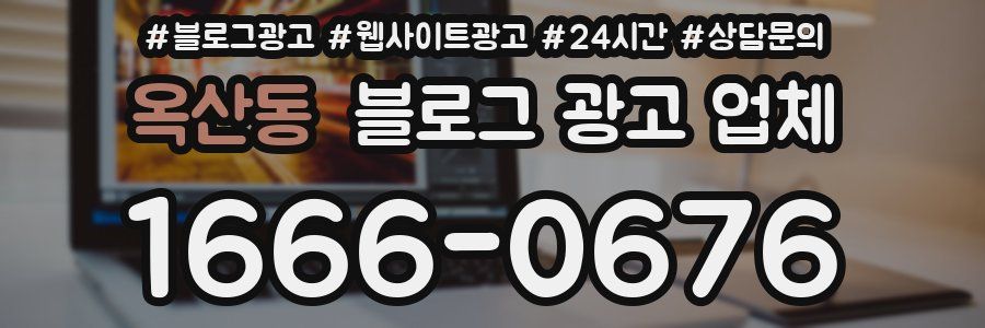옥산동 블로그 광고 업체