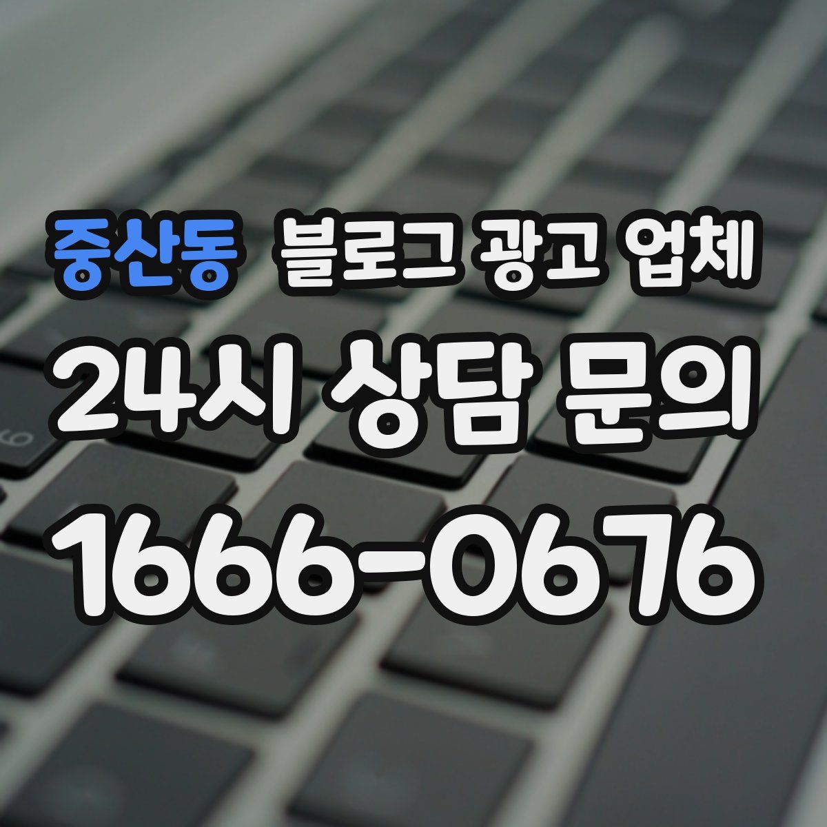 중산동 블로그 광고 업체