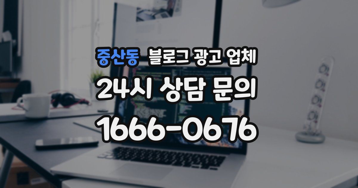 중산동 블로그 광고 업체
