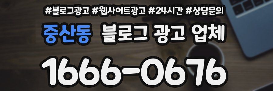 중산동 블로그 광고 업체