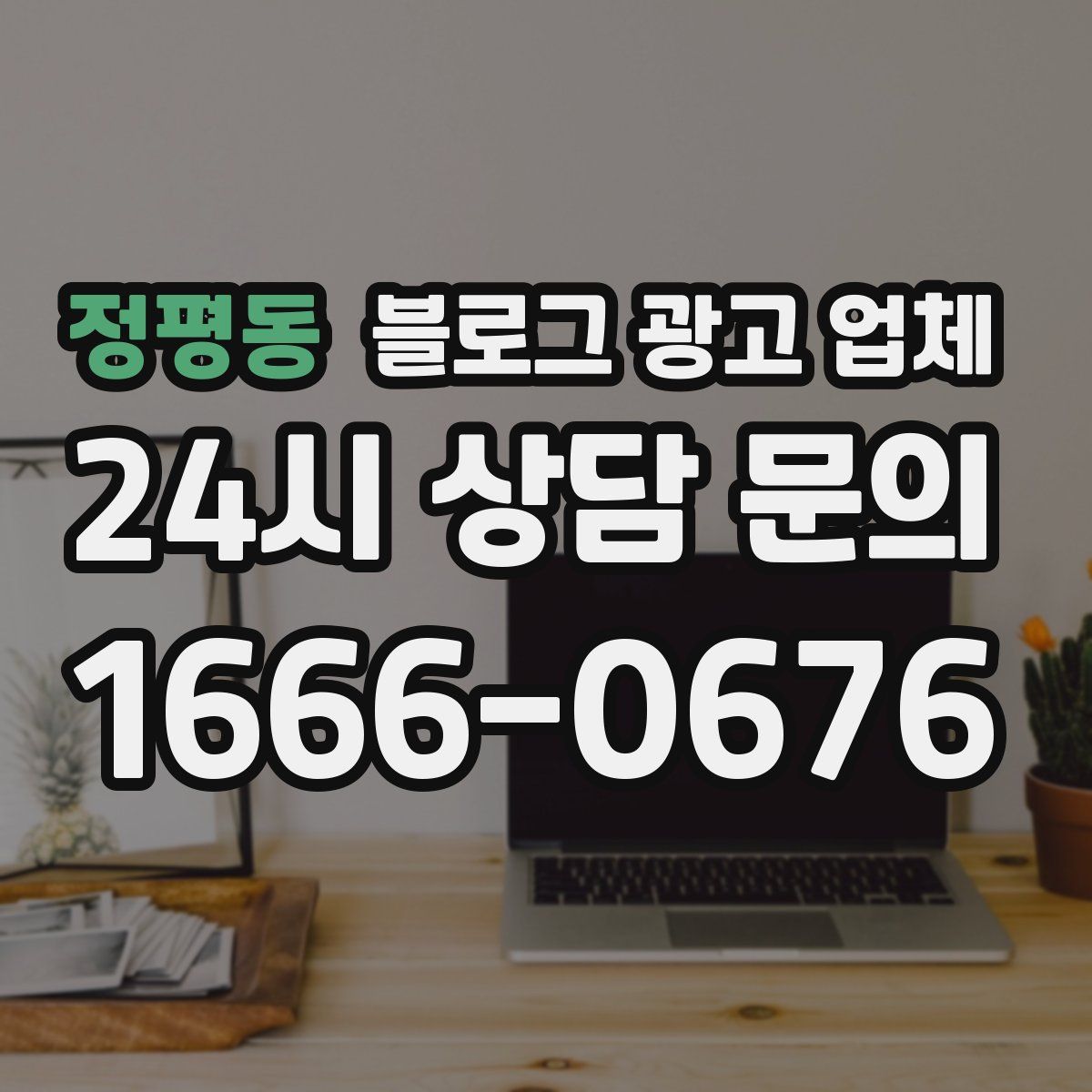 정평동 블로그 광고 업체