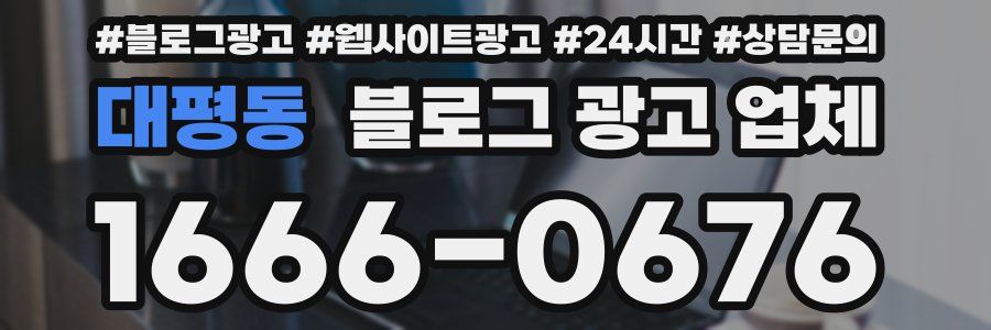 대평동 블로그 광고 업체