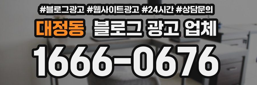 대정동 블로그 광고 업체