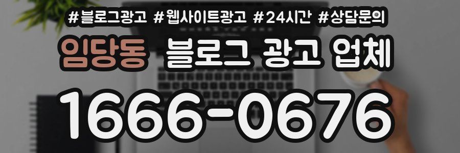 임당동 블로그 광고 업체