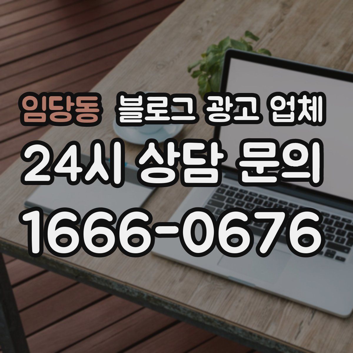 임당동 블로그 광고 업체