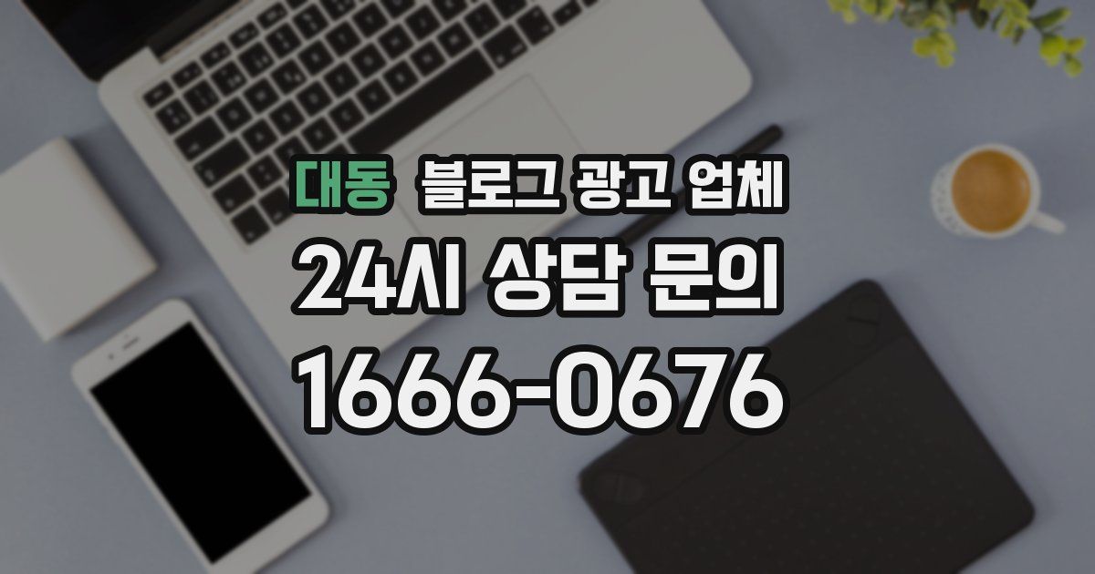 대동 블로그 광고 업체