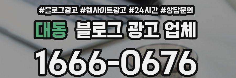대동 블로그 광고 업체