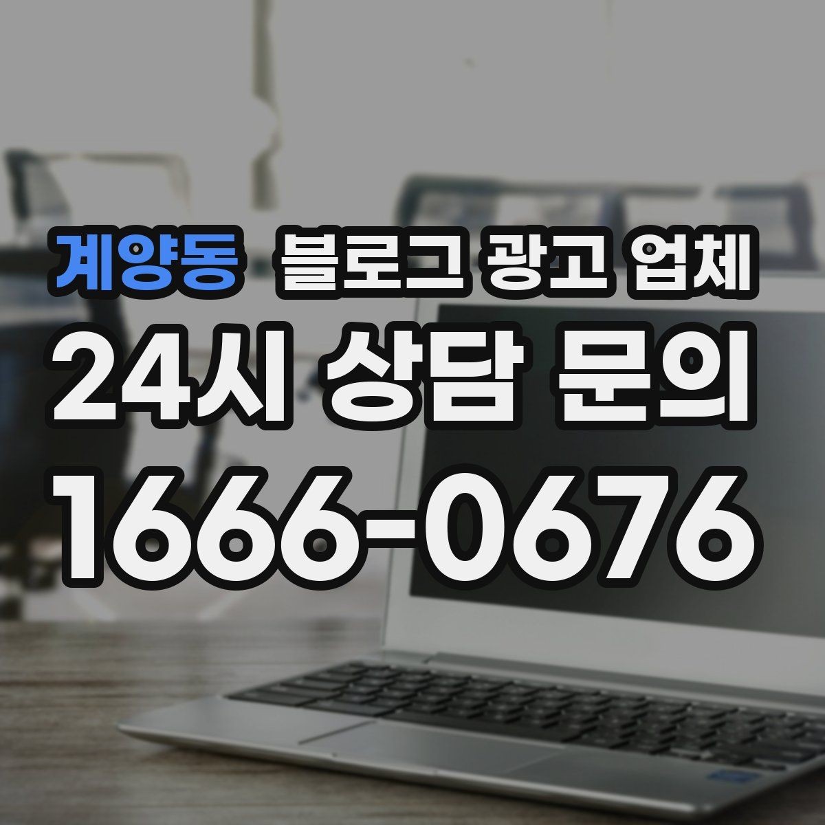 계양동 블로그 광고 업체 선정 전 반드시 비교해야 할 요소