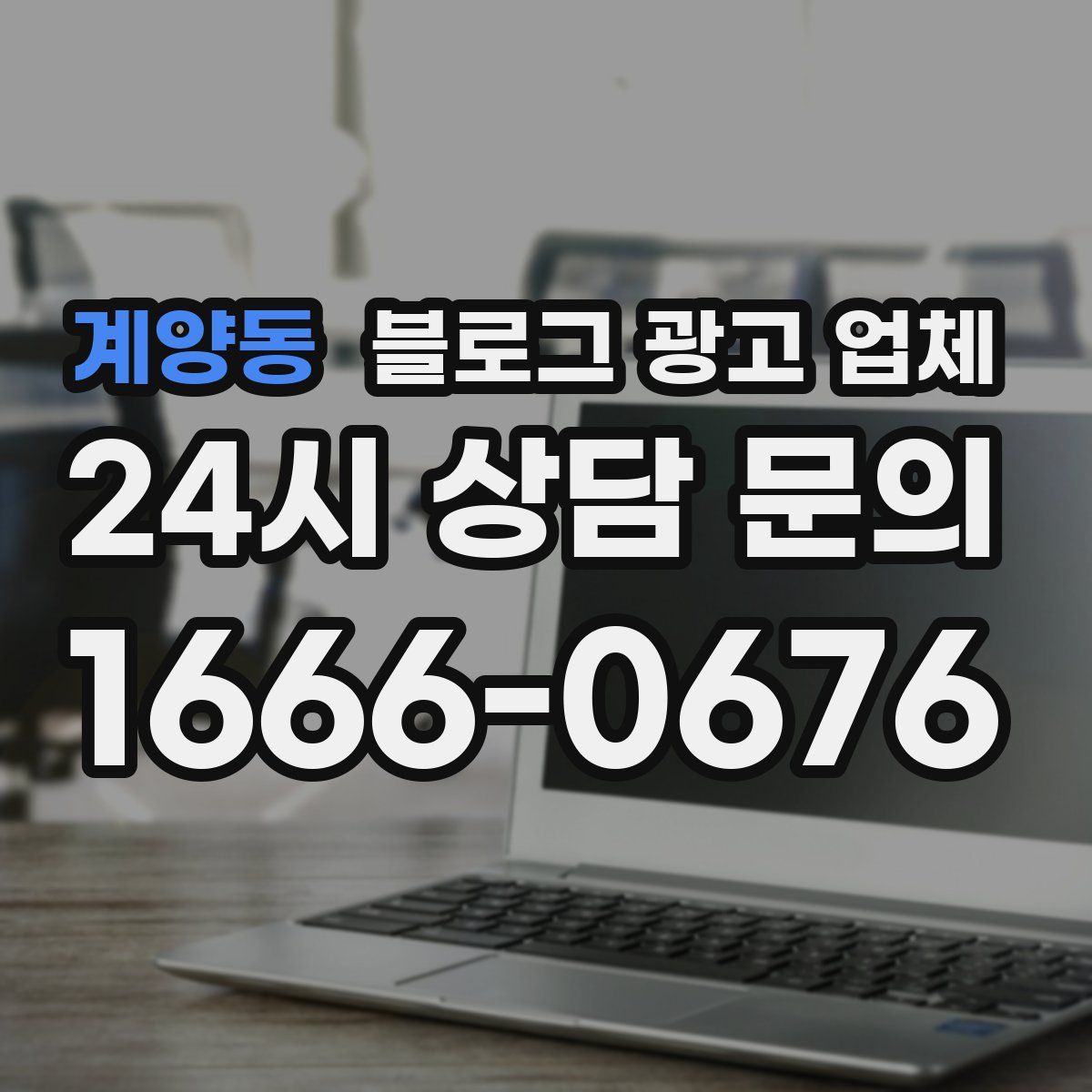 계양동 블로그 광고 업체